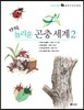 가자, 놀라운 곤충 세계 세트 2