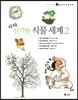 가자, 신기한 식물 세계 세트 2