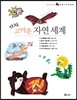 가자, 고마운 자연 세계 세트