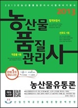 2013 농산물품질관리사 농산물유통론