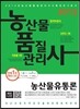 2013 농산물품질관리사 농산물유통론