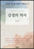 감정의 역사