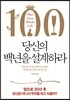 당신의 백년을 설계하라