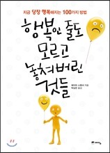 행복인 줄도 모르고 놓쳐버린 것들