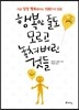 행복인 줄도 모르고 놓쳐버린 것들