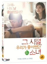 그 시절, 우리가 좋아했던 소녀