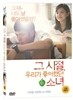 그 시절, 우리가 좋아했던 소녀