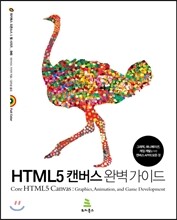 HTML5 캔버스 완벽 가이드