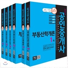 2013 에듀나인 공인중개사 기본서 1,2 차 세트