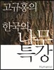 고규홍의 한국의 나무 특강