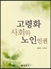고령화 사회와 노인인권