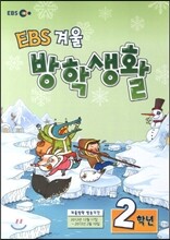 EBS 겨울방학생활 초등학교 2학년 (2013년)