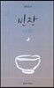 빈잔