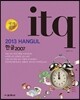 2013 ITQ 한글 2007