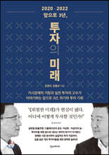2020-2022 앞으로 3년, 투자의 미래