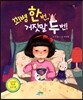꾀병 한 번 거짓말 두 번