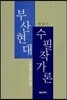 부산현대수필작가론