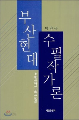 부산현대수필작가론