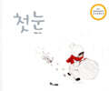 첫 눈