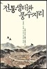 전통생태와 풍수지리