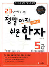 23일 만에 끝나는 정말이지 쉬운 한자 5급
