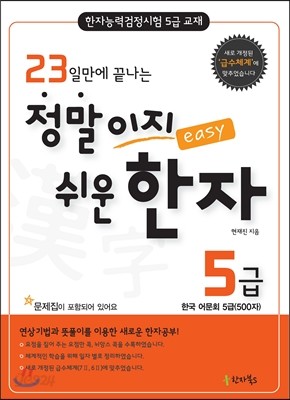 23일 만에 끝나는 정말이지 쉬운 한자 5급