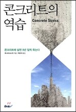 콘크리트의 역습