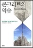 콘크리트의 역습