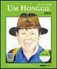 엄홍길 UM HONGGIL
