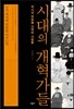 시대의 개혁가들