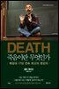DEATH 죽음이란 무엇인가