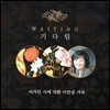 이가인 시에 의한 이안삼 가곡: 기다림 (Waiting)