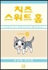 치즈 스위트 홈 (Chi's Sweet Home) 9