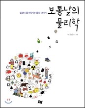 보통날의 물리학