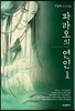 파라오의 연인 1