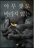 아무것도 바라지 않는 기도