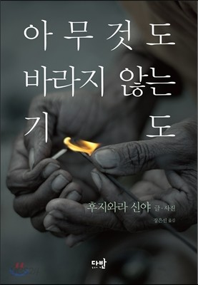 아무것도 바라지 않는 기도