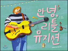 안녕, 리틀 뮤지션