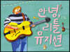 안녕, 리틀 뮤지션