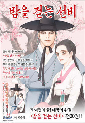 밤을 걷는 선비 1~20 재정가 세트