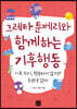 그레타 툰베리와 함께하는 기후행동