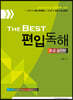The Best 편입독해 중급실전편
