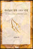 하나님의 침묵 그리고 낙엽