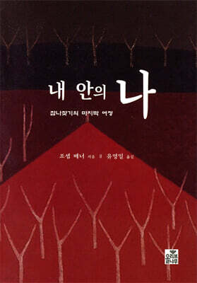 내 안의 나