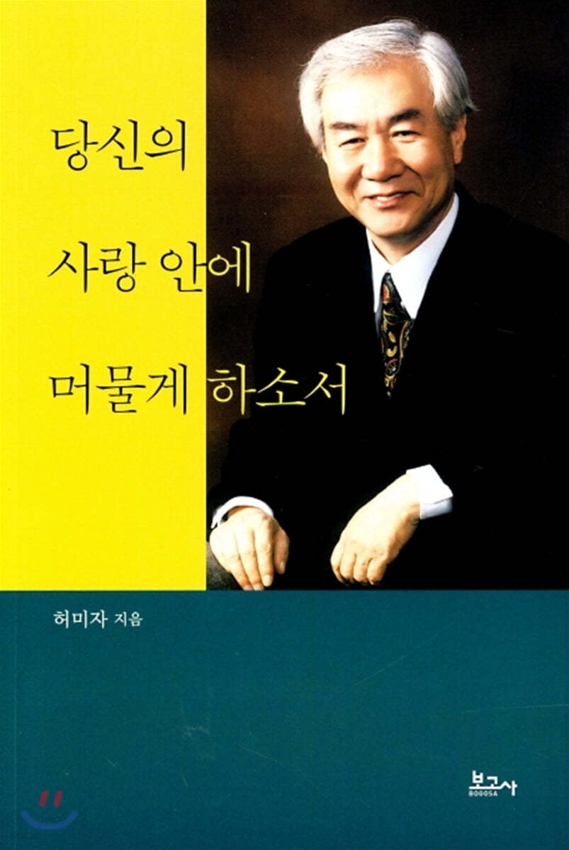 당신의 사랑 안에 머물게 하소서