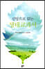 신앙으로 읽는 생태교과서