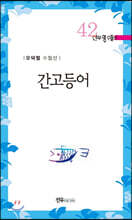 간고등어