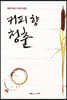 커피 향 청춘