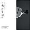 한승석 - 한승석 창작소리4: 서울, 자정 12시