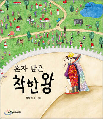 혼자 남은 착한왕 (빅북)